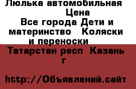 Люлька автомобильная inglesina huggi › Цена ­ 10 000 - Все города Дети и материнство » Коляски и переноски   . Татарстан респ.,Казань г.